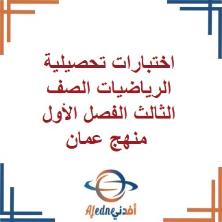 اختبار تحصيلية للرياضيات الصف الثالث الفصل الأول