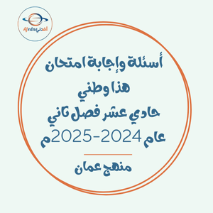 أسئلة وإجابة امتحان هذا وطني حادي عشر فصل ثاني عام 2024-2025م عمان أسئلة وإجابة امتحان هذا وطني حادي عشر فصل ثاني عام 2024-2025م عمان