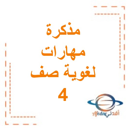 مذكرة مهارات لغويه وهجائية لغة عربية للصف الرابع الفصل الأول