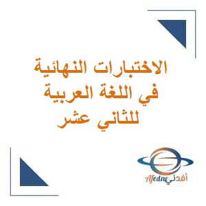 الاختبارات النهائية في اللغة العربية للثاني عشر فصل أول عمان 2022_2023
