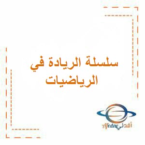 سلسلة الريادة في رياضيات الصف التاسع فصل أول منهج عمان
