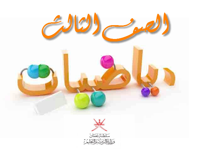 تجميعات شاملة لملفات مادة الرياضيات للصف الثالث الفصل الأول عمان