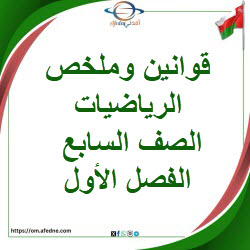 قوانين وملخص الرياضيات الصف السابع الفصل الأول منهج عمان