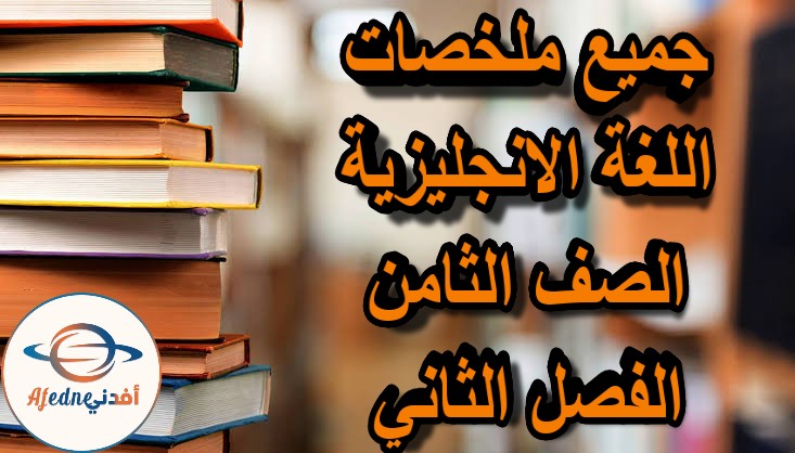 جميع ملخصات اللغة الانجليزية الصف الثامن الفصل الثاني مناهج عمان