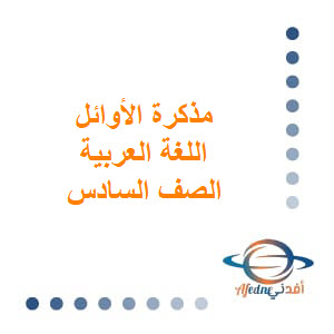مذكرة الأوائل اللغة العربية الصف السادس الفصل الثاني منهج عمان