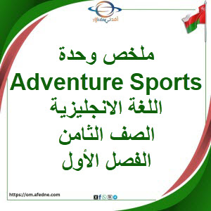 تلخيص وحدة Adventure Sports اللغة الانجليزية صف ثامن فصل أول