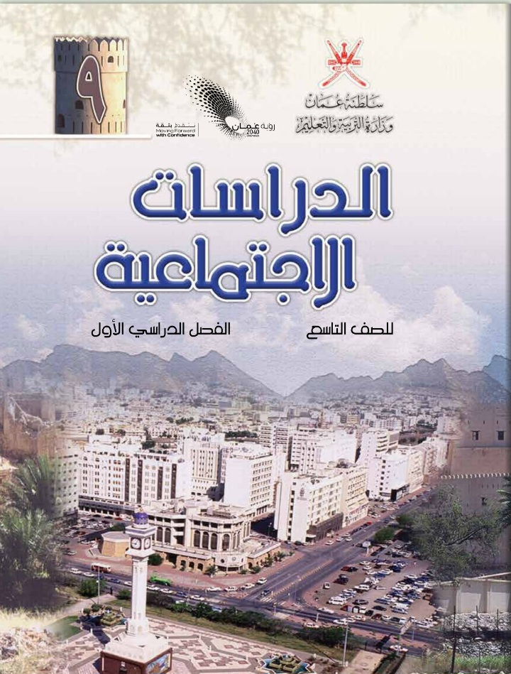 جميع ملفات الدراسات الاجتماعية للصف التاسع الفصل الثاني منهج سلطنة عمان