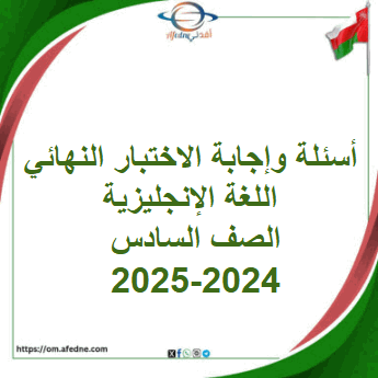 أسئلة وإجابة الاختبار النهائي لغة إنجليزية صف سادس 2024-2025