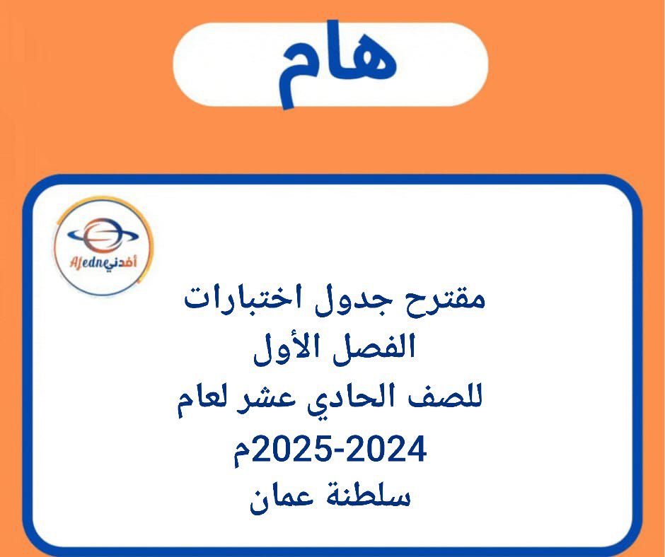 جداول امتحانات الصف الحادي عشر الفصل الأول 2024-2025م منهج عمان