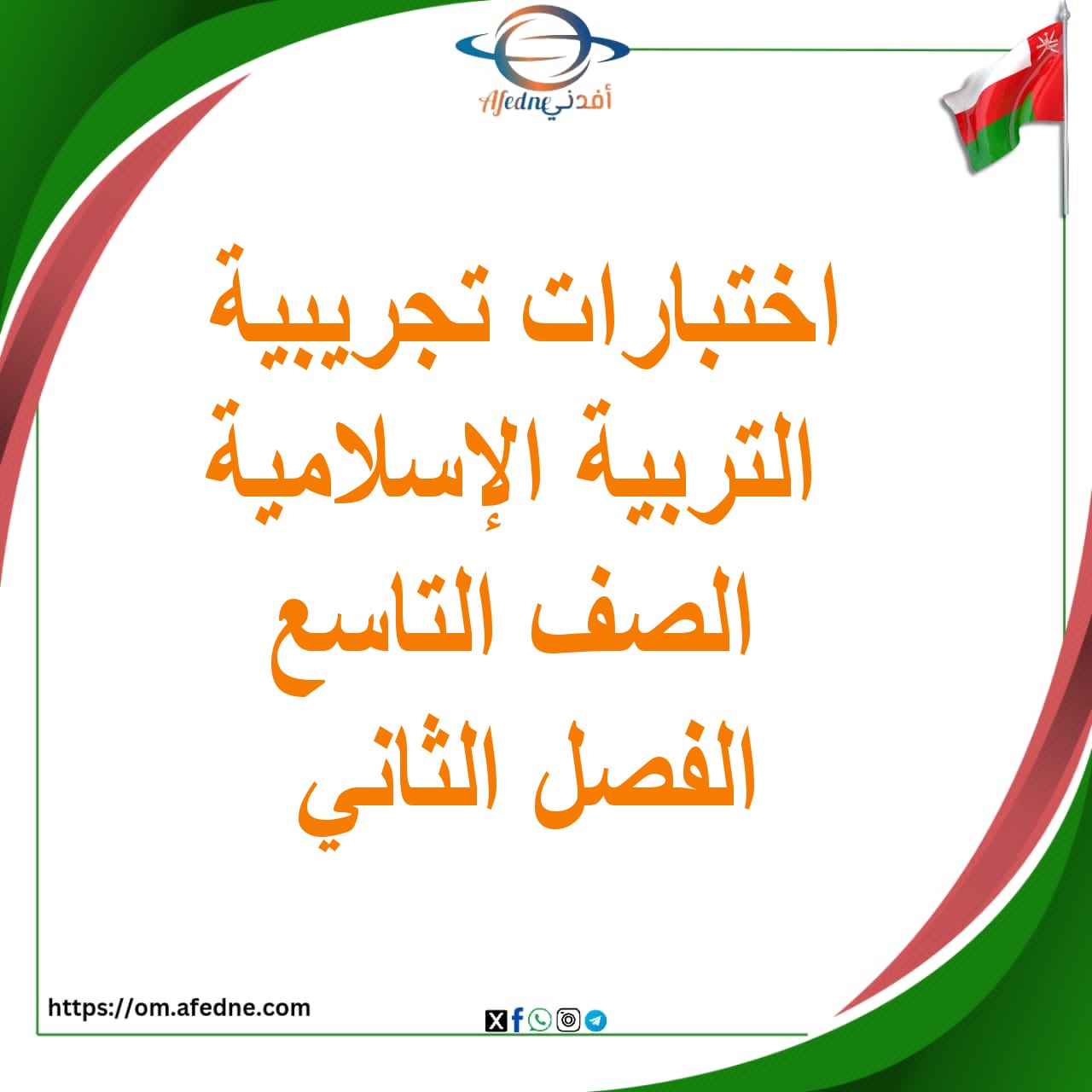 اختبارات تجريبية التربية الإسلامية الصف التاسع الفصل الثاني عمان