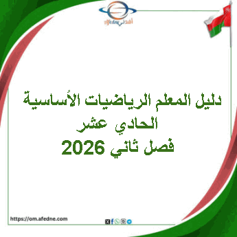 دليل المعلم الرياضيات الأساسية الحادي عشر فصل ثاني 2026