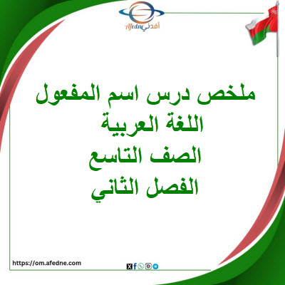 ملخص درس اسم المفعول لغة عربية الصف التاسع الفصل الثاني ملخص درس اسم المفعول لغة عربية الصف التاسع الفصل الثاني