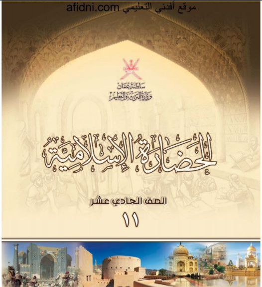 كتاب الحضارة الإسلامية للصف الحادي عشر منهج سلطنة عمان
