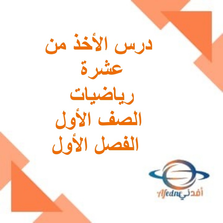 ملخص درس الأخذ من عشرة رياضيات الصف الأول الفصل الأول عمان