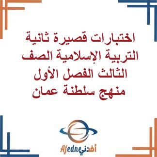 اختبارات قصيرة ثانية التربية الإسلامية الصف الثالث الفصل الأول