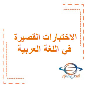 الاختبارات القصيرة في اللغة العربية صف سادس فصل أول عمان