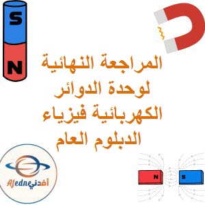 المراجعة النهائية لوحدة الدوائر الكهربائية فيزياء الدبلوم العام فصل أول عمان