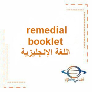 كراسة remedial booklet في اللغة الإنجليزية للصف التاسع فصل أول عمان