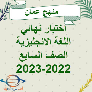 اختبار نهائي اللغة الانجليزية الصف السابع فصل أول2022-2023