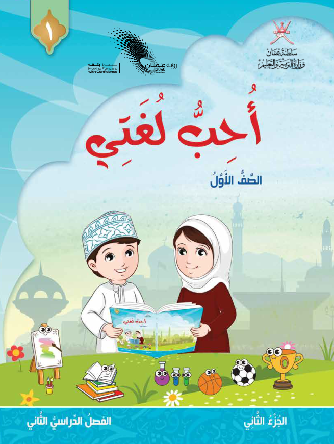 حلول كتاب اللغة العربية الصف الأول الفصل الثاني مناهج عمان