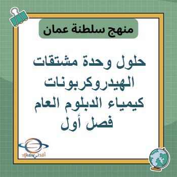 حلول وحدة مشتقات الهيدروكربونات كيمياء الدبلوم العام فصل أول حلول وحدة مشتقات الهيدروكربونات كيمياء الدبلوم العام فصل أول