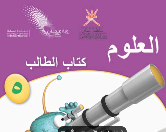 حل كتاب العلوم الصف الخامس الفصل الدراسي الأول منهج سلطنة عمان