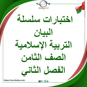اختبارات سلسلة البيان التربية الإسلامية الصف الثامن فصل ثاني اختبارات سلسلة البيان التربية الإسلامية الصف الثامن فصل ثاني
