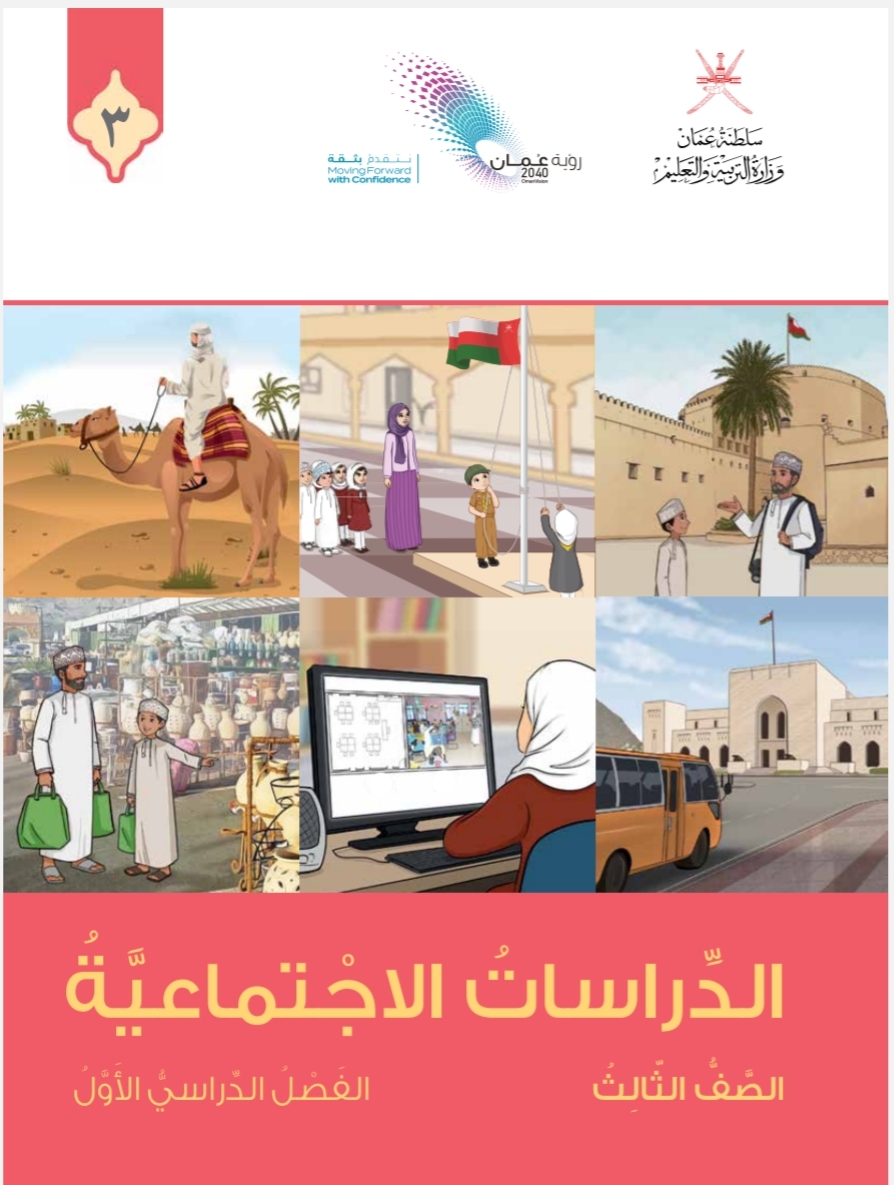 كتاب الدراسات الاجتماعية الصف الثالث في عمان