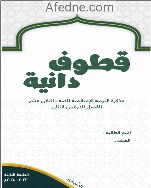 مذكرة قطوف دانية في مادة التربية الإسلامية للثاني عشر فصل ثاني
