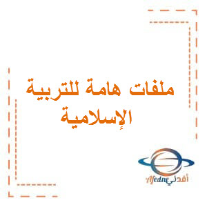 جميع ملخصات التربية الإسلامية الصف الأول الفصل الثاني منهج عمان