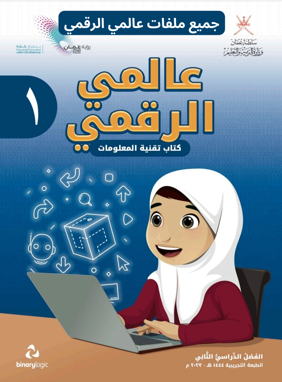 جميع ملفات تقنية المعلومات الصف الأول الفصل الثاني منهج سلطنة عمان