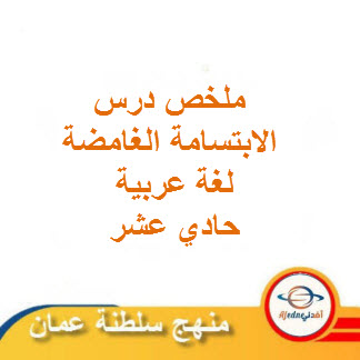 ملخص درس الابتسامة الغامضة لغة عربية حادي عشر فصل ثاني عمان