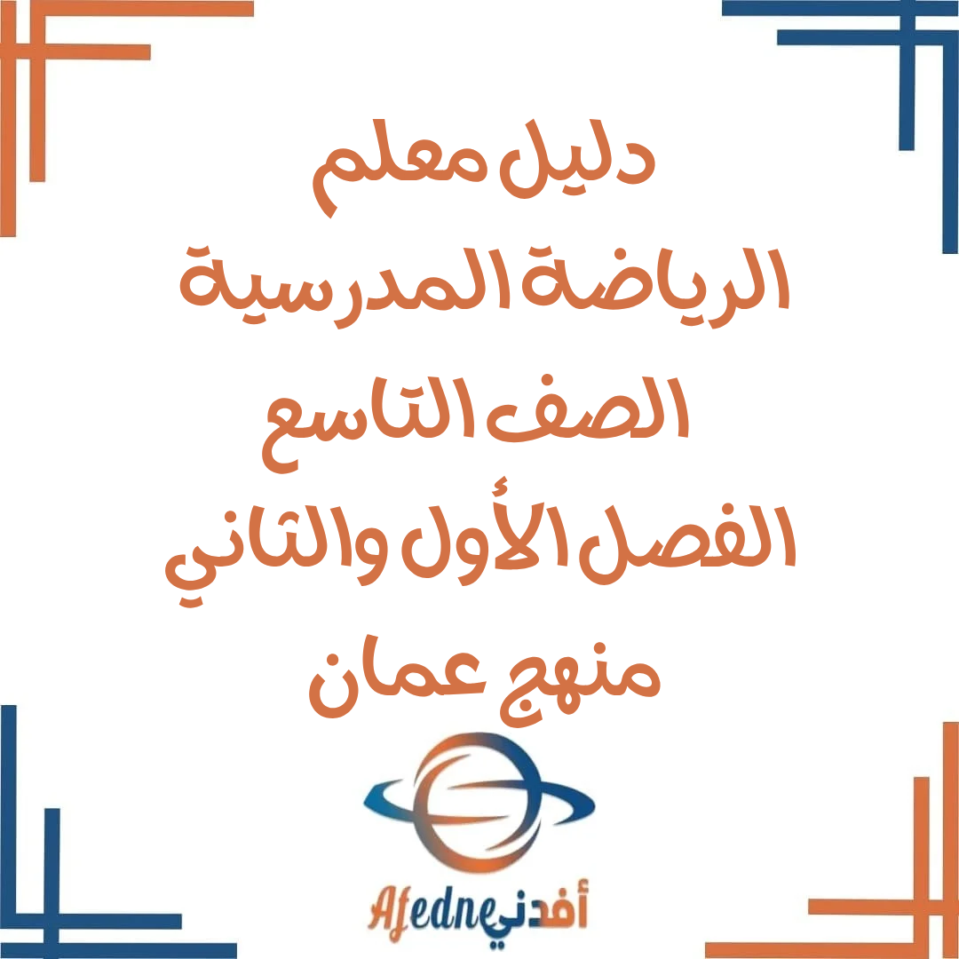 دليل معلم الرياضة المدرسية الصف التاسع 2025-2026 منهج عمان دليل معلم الرياضة المدرسية الصف التاسع 2025-2026 منهج عمان