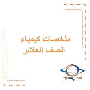 ملخص الكيمياء الكهربائية للصف العاشر فصل ثاني منهج عمان