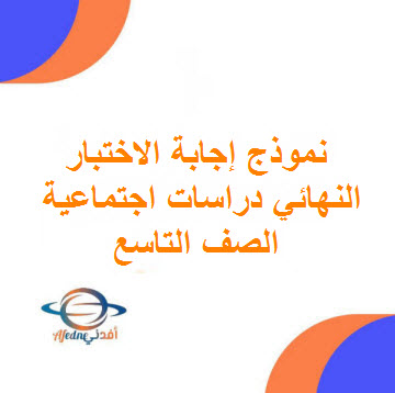 نموذج إجابة امتحان الدراسات الاجتماعية للتاسع فصل أول عمان 2024