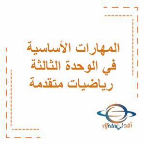 المهارات الأساسية في الوحدة الثالثة رياضيات متقدمة الثاني عشر فصل أول عمان
