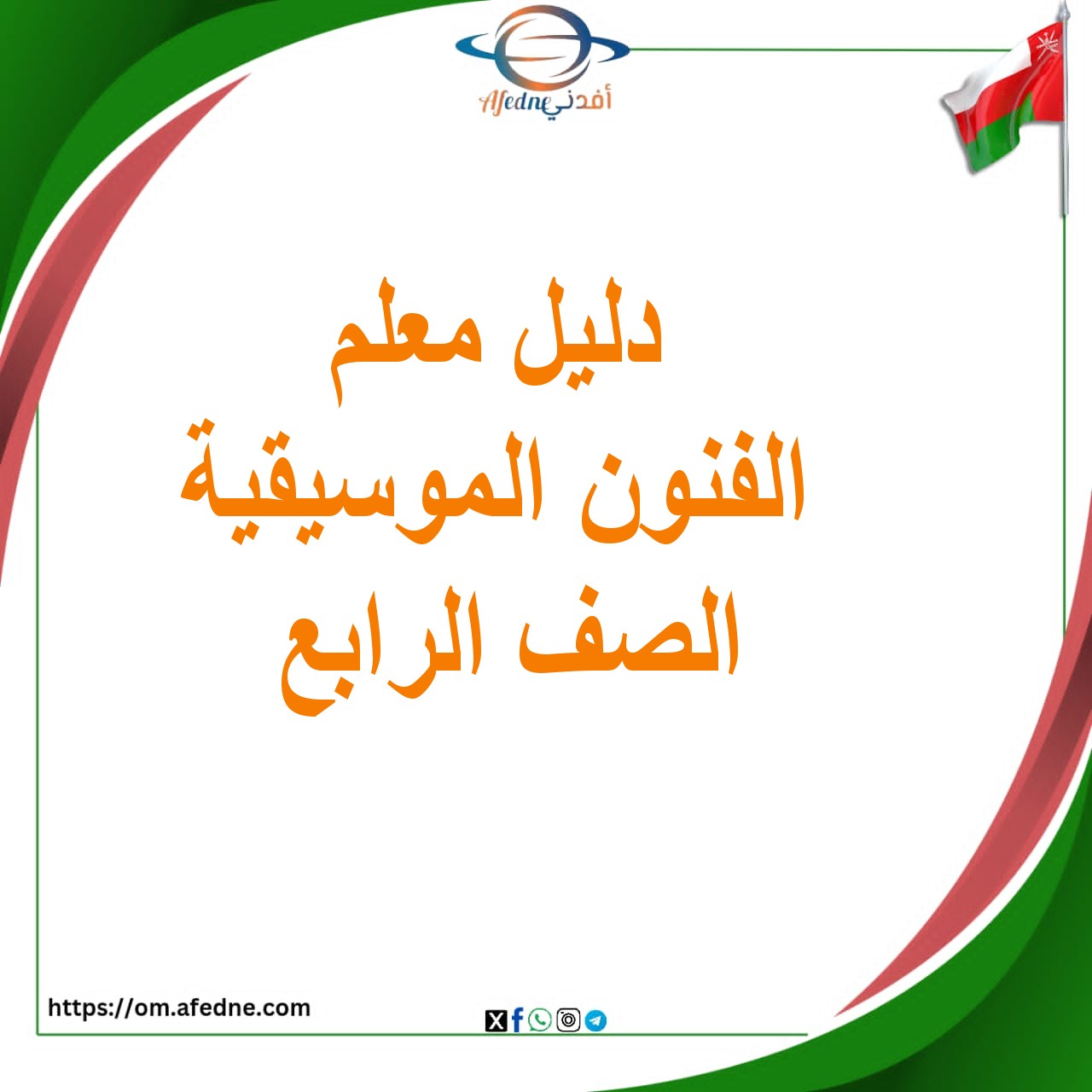 دليل المعلم الفنون الموسيقية الصف الرابع الأساسي منهج عمان دليل المعلم الفنون الموسيقية الصف الرابع الأساسي منهج عمان