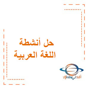 حل أنشطة اللغة العربية الصف الرابع فصل أول منهج عمان