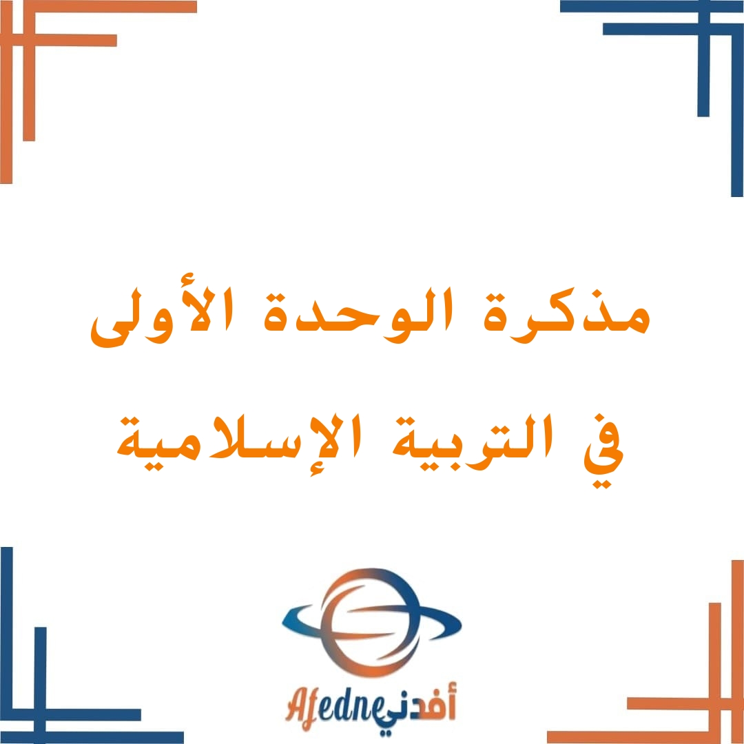 مذكرة إثرائية وحدة  مقاصد الشريعة الإسلامية في التربية الإسلامية للصف التاسع