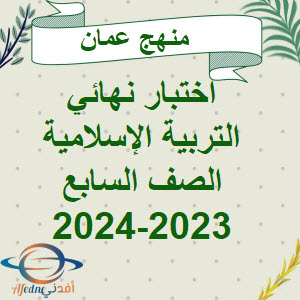 نموذج إجابة التربية الإسلامية الصف السابع الفصل الأول لعام 2024م