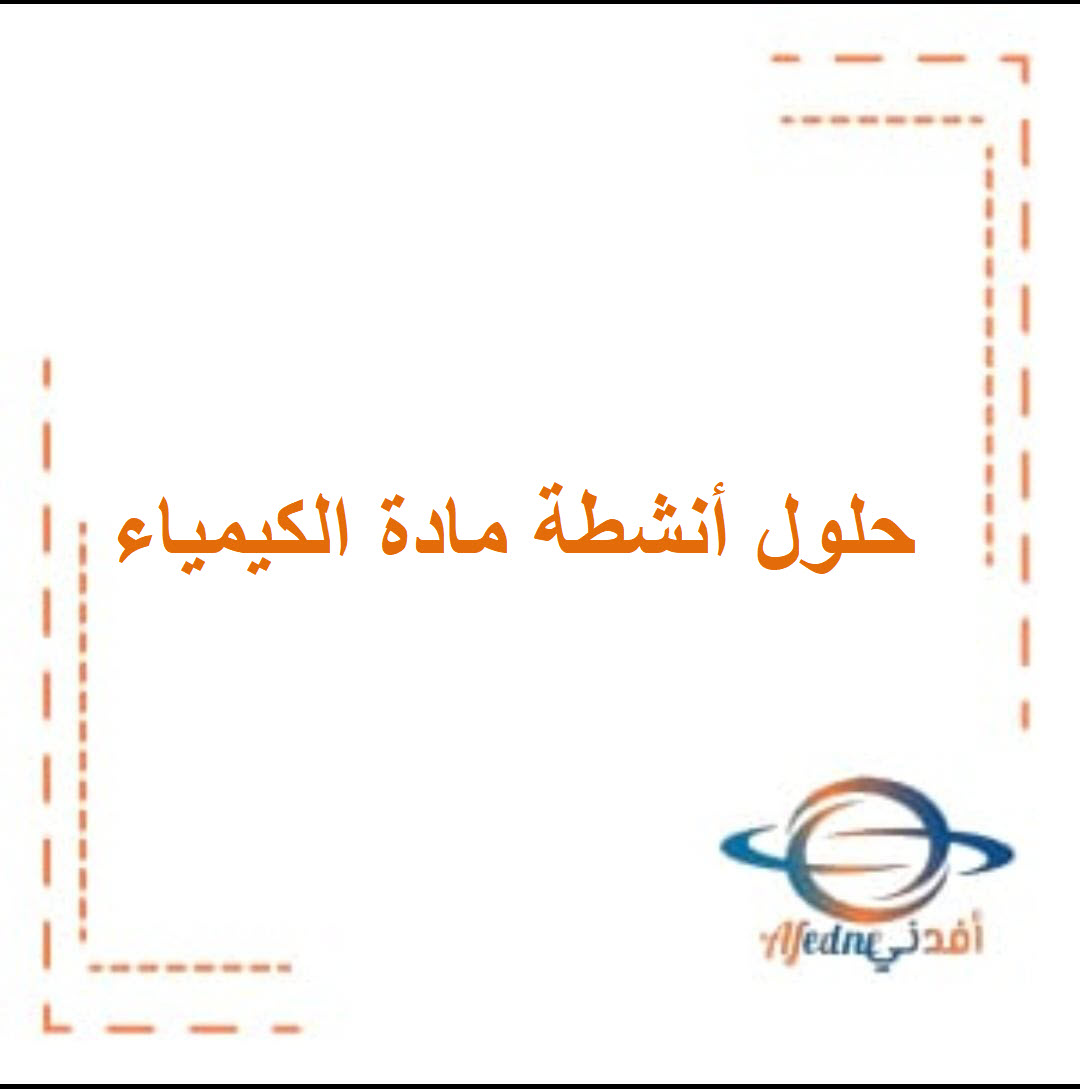 حلول أنشطة الوحدة الأولى كيمياء صف ثاني عشر الفصل الأول عمان