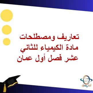 تعاريف ومصطلحات مادة الكيمياء للثاني عشر فصل أول عمان