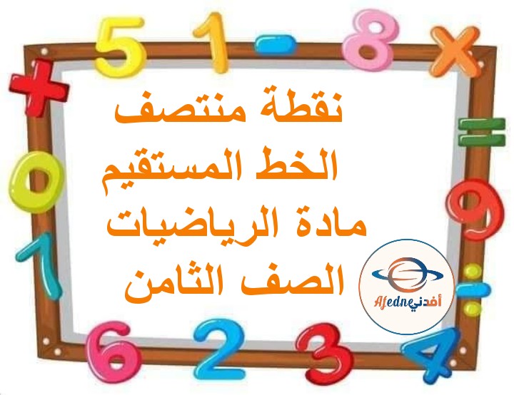 ملخص درس نقطة منتصف القطعة المستقيمة الرياضيات صف ثامن فصل ثاني عمان