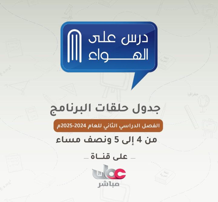 جدول حلقات برنامج درس على الهواء ثاني عشر فصل ثاني 2024-2025