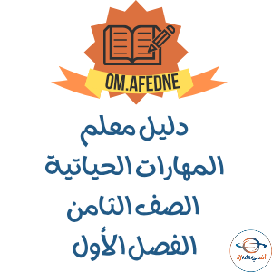 دليل المعلم في مادة المهارات الحياتية للصف الثامن 2025-2026م دليل المعلم في مادة المهارات الحياتية للصف الثامن 2025-2026م