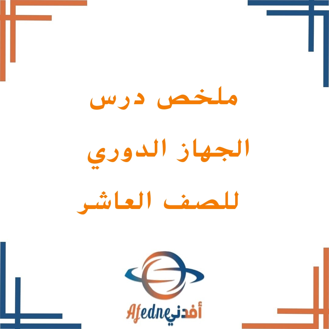 ملخص الجهاز الدوري مادة الأحياء الصف العاشر الفصل الأول عمان ملخص الجهاز الدوري مادة الأحياء الصف العاشر الفصل الأول عمان