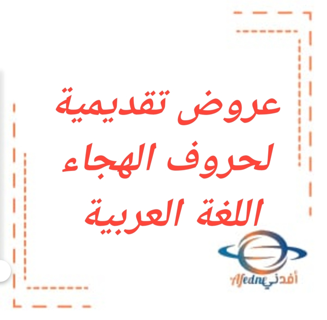 تقديمية على حروف الهجاء اللغة العربية لأطفال الروضة والصف الأول