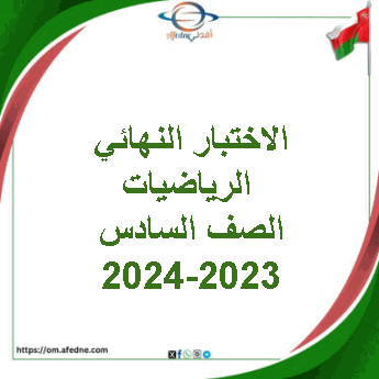 الاختبار النهائي الرياضيات الصف السادس الفصل الأول 2023-2024