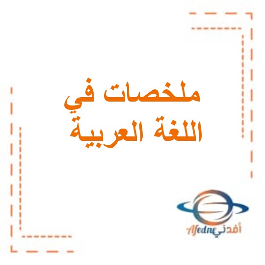 ملخصات في اللغة العربية للصف الثالث الفصل الأول