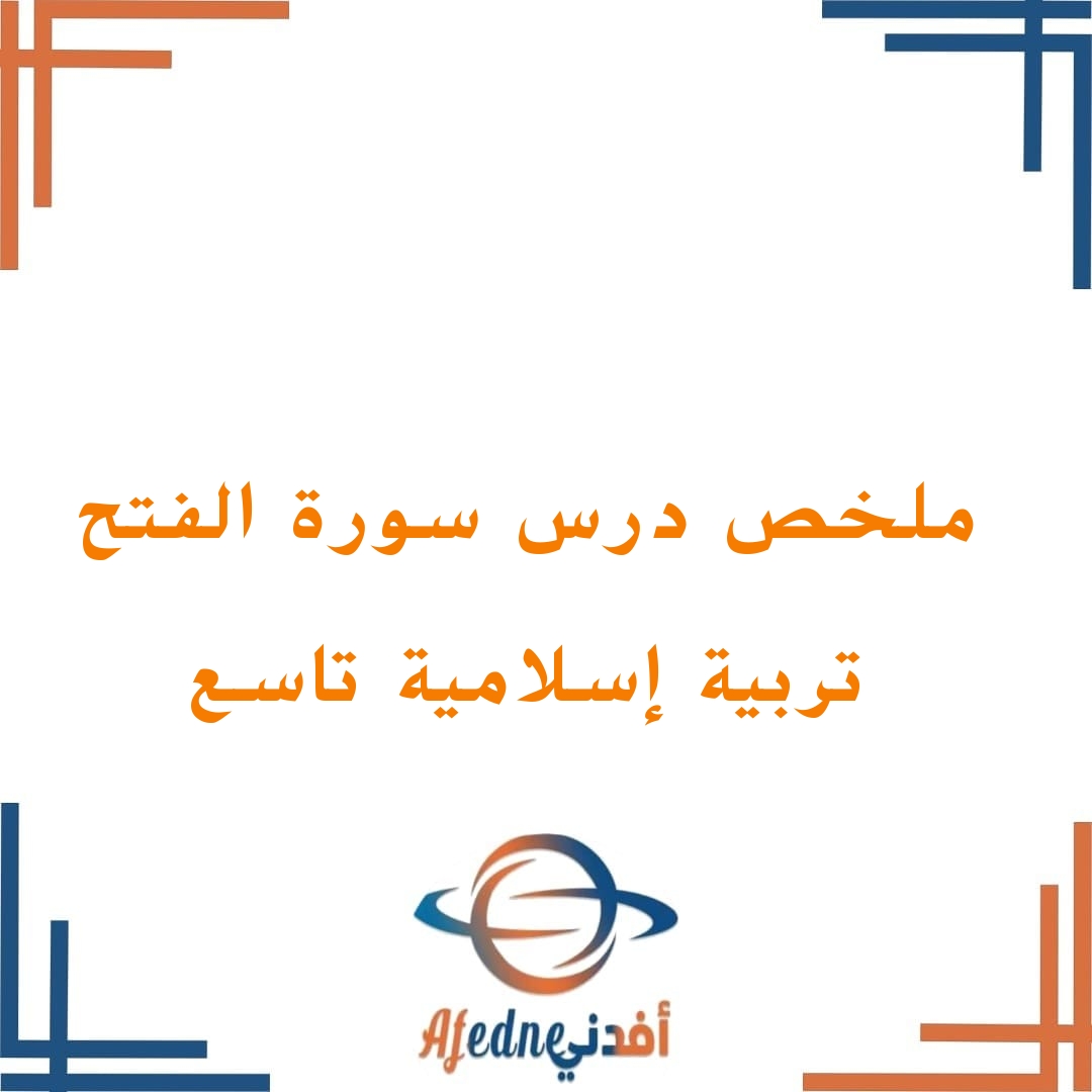 ملخص درس سورة الفتح للصف التاسع فصل ثاني